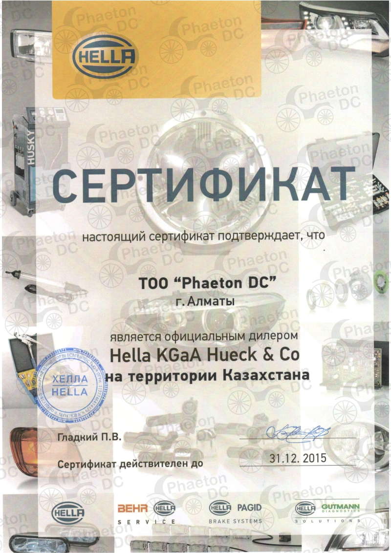 Сертификат Hella