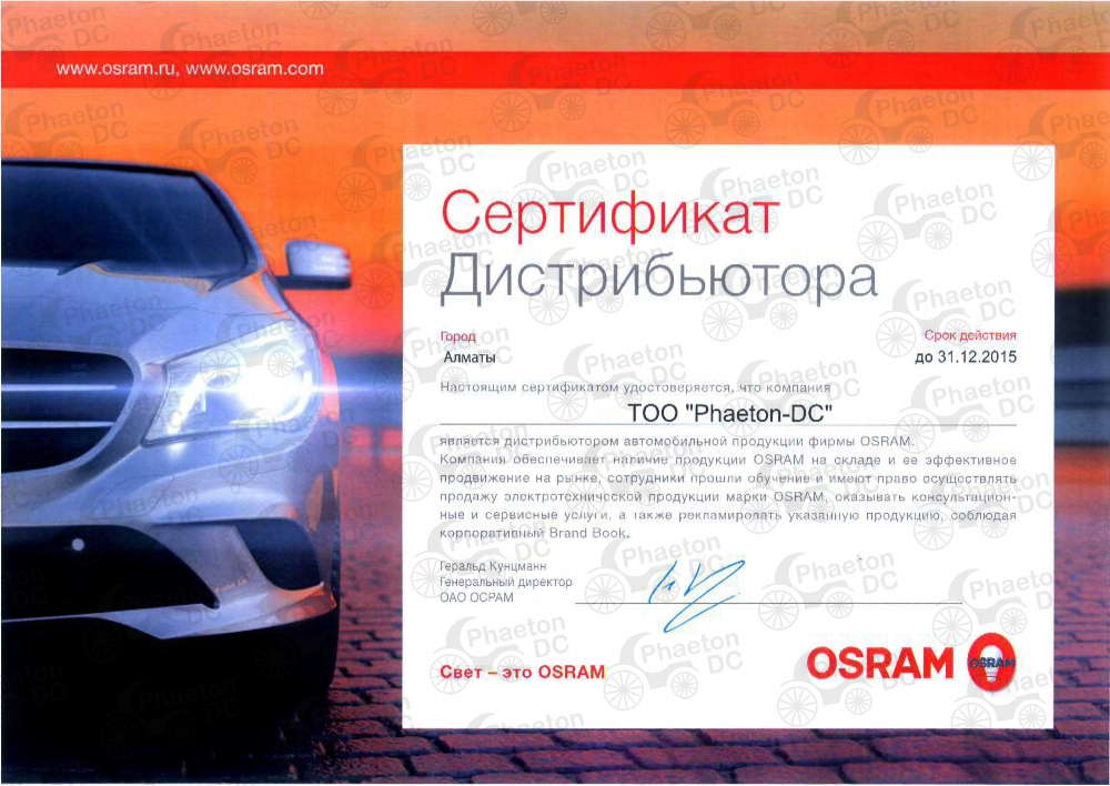 Сертификат OSRAM